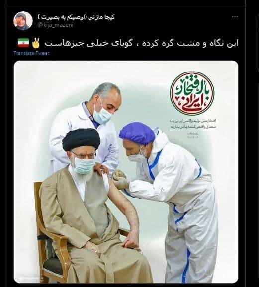واکنش کاربران توییتر به تزریق واکسن ایرانی برکت توسط رهبرانقلاب